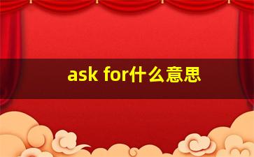 ask for什么意思